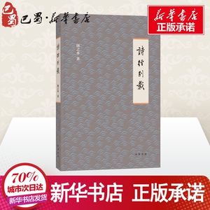 诗经别裁 扬之水 著 文学 古典文学理论 文学理论/文学评论与研究 新华书店正版图书籍中华书局