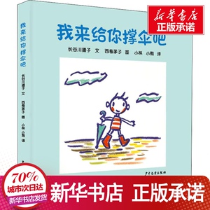 我来给你撑伞吧 (日)长谷川 少儿 低幼启蒙 启蒙认知书/黑白卡/识字卡 新华书店正版图书籍少年儿童出版社