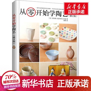 从零开始学陶艺(修订版) 日本春陶房 生活 心理健康 新华书店正版图书籍人民邮电出版社