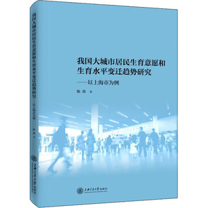 我国大城市居民生育意愿和生育水平变迁趋势研究——以上海市为例 陈蓉 著 经管、励志 社会科学总论、学术 社会科学总论