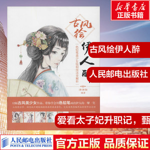 古风绘伊人醉 涂涂猫 编 艺术 漫画技法 工艺美术（新） 新华书店正版图书籍人民邮电出版社