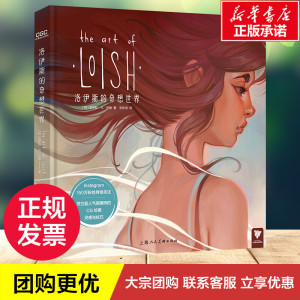 洛伊斯的奇想世界:荷兰超人气插画师的CG绘画灵感与技巧 [荷]洛伊斯 艺术 工艺美术（新） 新华书店正版图书籍