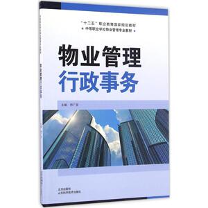 物业管理行政事务 郭广宝 主 经管、励志 房地产 管理其它 新华书店正版图书籍山东科学技术出版社