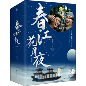 春江花月夜 珍藏版(全3册) 多多 著 文学 科幻小说 新华书店正版图书籍百花洲文艺出版社