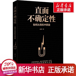 直面不确定性 大辉 著 经管、励志 成功 新华书店正版图书籍时代华文书局