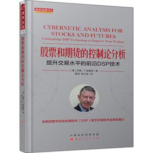 股票和期货的控制论分析 提升交易水平的前沿DSP技术 (美)约翰· 经管、励志 股票投资、期货 金融 新华书店正版图书籍