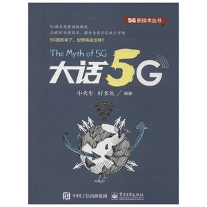 大话5G 小火车,好 专业科技 电子/通信（新） 新华书店正版图书籍电子工业出版社