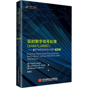 实时数字信号处理——从MATLAB到C:基于TMS320C6x DSP(第3版) (美)萨德· 专业科技 通讯 电子/通信（新） 新华书店正版图书籍