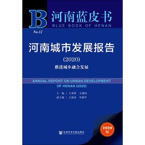 河南城市发展报告(2020) 推进城乡融合发展 2020版 王承哲,王 经管、励志 经济理论、法规 经济理论 新华书店正版图书籍