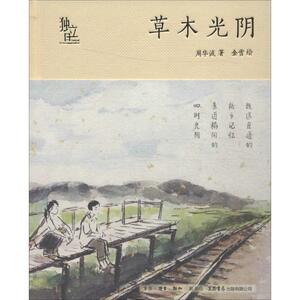 草木光阴 周华诚 著 文学 散文 中国近代随笔 新华书店正版图书籍生活书店出版有限公司
