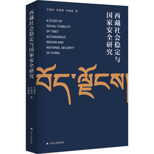 西藏社会稳定与国家安全研究