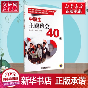 团购咨询客服官方正版 中职生主题班会40课 苏宏伟，蓝冰 编 班主任系列图书 中职中专教材书籍 创新素质教育 机械工业出版社班主