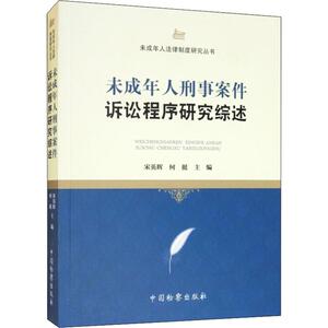 未成年人刑事案件诉讼程序研究综述 宋英辉,何 社科 法学理论 法学理论 新华书店正版图书籍中国检察出版社