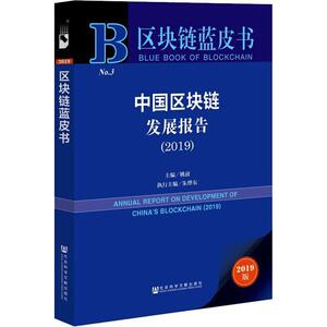 中国区块链发展报告(2019) 2019版 姚前 编 经管、励志 经济理论、法规 经济理论 新华书店正版图书籍社会科学文献出版社