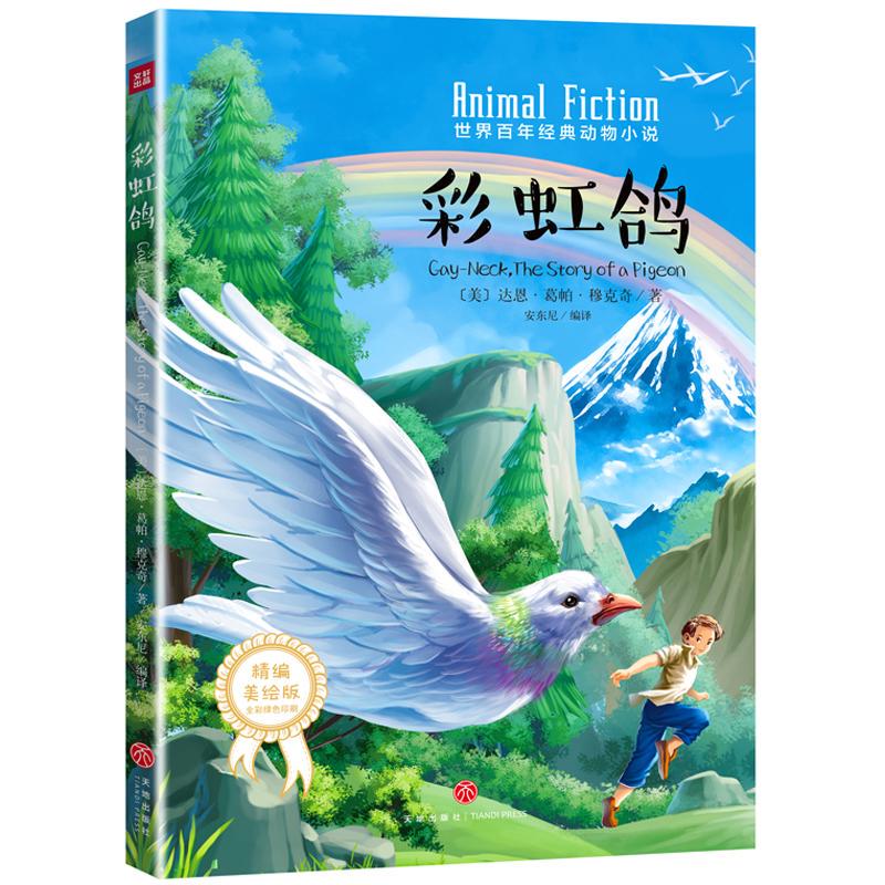 Rainbow Pigeon / World Classic Animal Novel of the Century [Us] Dawn Children's Literature Children's Literature Xinhua Bookstore Authentic Books Tiandi Publishing House