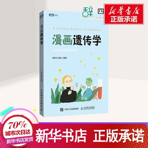 漫画遗传学 豌豆Sir团 文教 中学教辅 新华书店正版图书籍人民邮电出版社