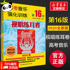 高考音乐强化训练 视唱练耳卷 第16版 2020 陈玉香,刘 艺术 音乐考级 音乐（新） 新华书店正版图书籍湖南文艺出版社