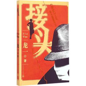 接头 龙一 著 著 文学 历史、军事小说 军事小说 新华书店正版图书籍人民文学出版社