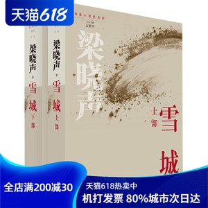 雪城 梁晓声 著 文学 杂文 中国古代随笔 新华书店正版图书籍中国青年出版社