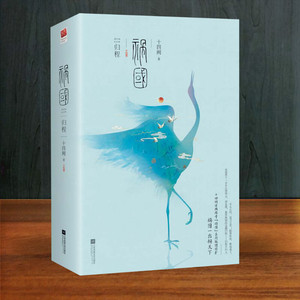 祸国·归程(2册) 十四阙 著 文学 中国现当代文学 现代/当代文学 新华书店正版图书籍江苏文艺出版社