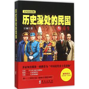 历史深处的民国 江城 著 著 社科 中国历史 中国通史 新华书店正版图书籍华文出版社