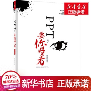 PPT,要你好看 杨臻 编著 专业科技 操作系统 操作系统（新） 新华书店正版图书籍电子工业出版社
