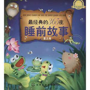 最经典的365夜睡前故事 夏之卷(升级版) 金童话 编 少儿 儿童文学 新华书店正版图书籍化学工业出版社