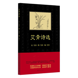 艾青诗选 艾丹 编 文学 短篇小说集/故事集 新华书店正版图书籍中国青年出版社