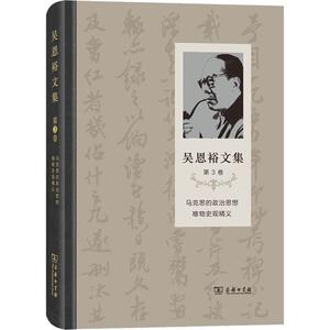 吴恩裕文集 第3卷 马克思的政治思想 唯物史观精义 吴恩裕 著 经管、励志 社会科学总论、学术 社会科学总论 新华书店正版图书籍