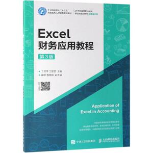 EXCEL财务应用教程(第3版)/丁昌萍 丁昌萍 王 大中专 大中专理科计算机 大学教材 新华书店正版图书籍人民邮电出版社