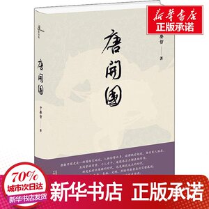 唐开国 于赓哲 著 社科 中国历史 中国通史 新华书店正版图书籍广西师范大学出版社
