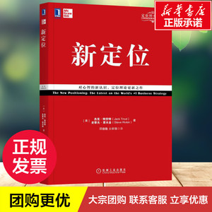 新定位 邓德隆,火 经管、励志 企业管理 新华书店正版图书籍机械工业出版社