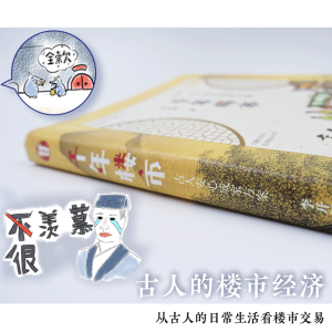 千年楼市 古人安心成家方案 李开周 著 社科 中国通史 新华书店正版图书籍四川文艺出版社
