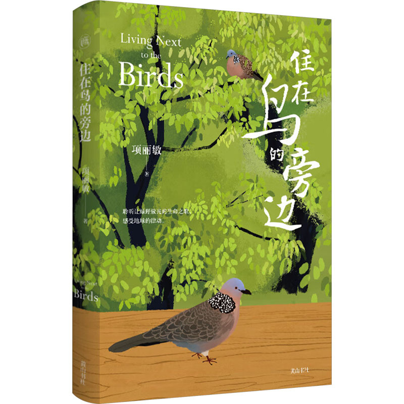 Living Next to the Birds by Xiang Limin Literature Chinese Modern and Contemporary Literature Modern/Contemporary Literature Xinhua Bookstore Authentic Books Huangshan Book Publishing House Living Next to the Birds by Xiang Limin Literature Chinese Modern and Contemporary Literature Modern/Contemporary Literature Xinhua Bookstore Authentic Books Huangshan Book Publishing House