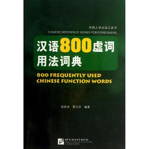 汉语800虚词用法词典 杨寄洲 等 文教 语言－汉语 语言文字 新华书店正版图书籍北京语言大学出版社