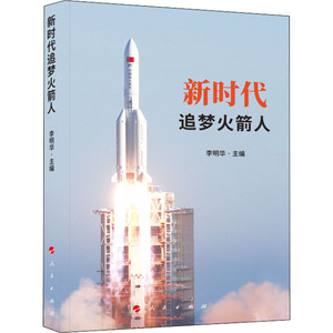 新时代追梦火箭人 李明华 编 社科 中国通史 新华书店正版图书籍人民出版社