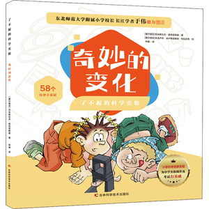 奇妙的变化 (塞尔)托米 少儿 少儿科普 益智游戏/立体翻翻书/玩具书 新华书店正版图书籍吉林科学技术出版社