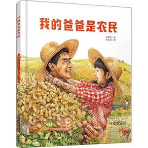 我的爸爸是农民 刘称莲 著 少儿 低幼启蒙 启蒙认知书/黑白卡/识字卡 新华书店正版图书籍中国少年儿童出版社
