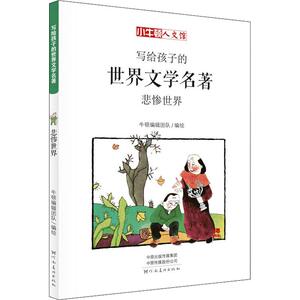 悲惨世界 漫画版 [法]维克多 少儿 儿童文学 绘画/漫画/连环画/卡通故事 新华书店正版图书籍河南美术出版社