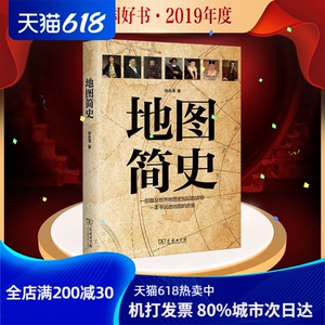 【2019年中国好书】地图简史 徐永清 商务印书馆 正版书籍 新华书店旗舰店文轩官网 中国通史 中国历史社科
