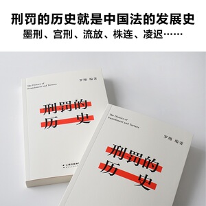 刑罚的历史 罗翔 编 社科 法学理论 法学理论 新华书店正版图书籍云南人民出版社
