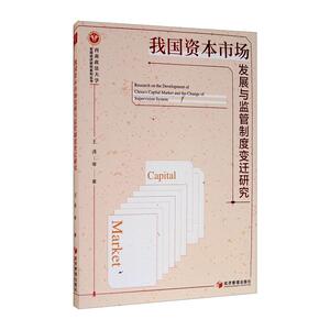 我国资本市场发展与监管制度变迁研究 王涛 等 著 经管、励志 经济理论、法规 经济理论 新华书店正版图书籍经济管理出版社