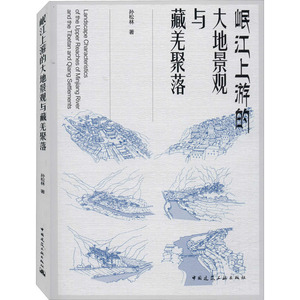 岷江上游的大地景观与藏羌聚落 孙松林 著 专业科技 园林艺术 建筑/水利（新） 新华书店正版图书籍中国建筑工业出版社