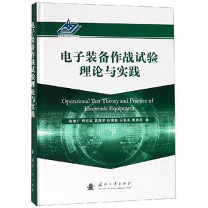 电子装备作战试验理论与实践 赵继广,柯 专业科技 国防科技 航空航天 新华书店正版图书籍国防工业出版社