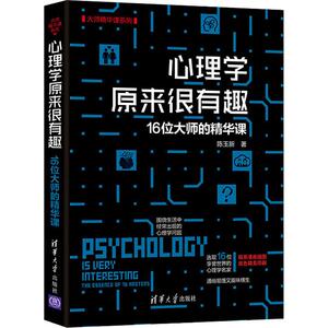 心理学原来很有趣 16位大师的精华课 陈玉新 著 社科 心理学 新华书店正版图书籍清华大学出版社