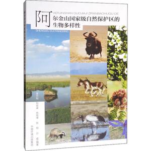 阿尔金山国家级自然保护区的生物多样性 董世魁 等 专业科技 环境科学 环境科学 新华书店正版图书籍环境科学出版社