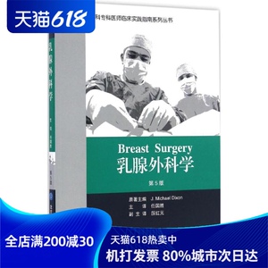 乳腺外科学 (英)J.迈克 生活 外科 外科学 新华书店正版图书籍北京大学医学出版社