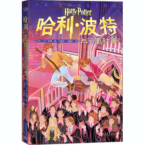 哈利·波特与凤凰社 3 (英)J.K.罗 少儿 儿童文学 绘本/图画书/少儿动漫书 新华书店正版图书籍人民文学出版社