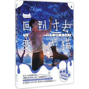 回到过去变成猫 陈词懒调 文学 中国科幻,侦探小说 科幻小说 新华书店正版图书籍长江出版社