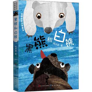 【新华正版】 黑熊和白熊 0-3-4-5-6-8岁儿童绘本 老师推荐幼儿园小学生课外书籍阅读 父母与孩子的睡前亲子阅读
